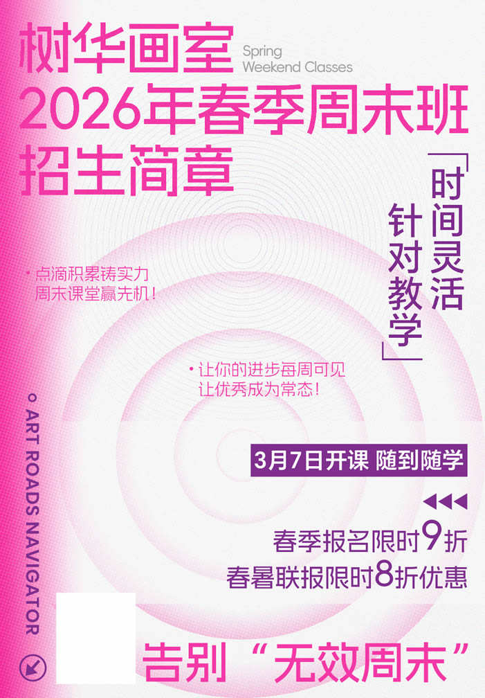 告别“无效周末”，让进步每周可见！——树华画室2026春季班招生简章