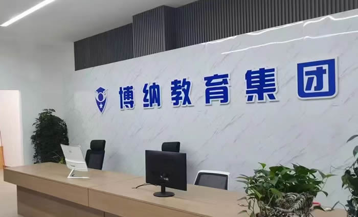 博纳高考学校
