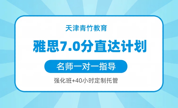 天津青竹雅思7.0分直达辅导班 天津雅思7.0分直达培训班