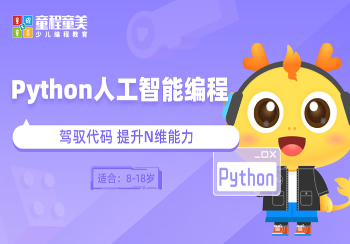 Python人工智能编程培训班 专业Python少儿编程课程