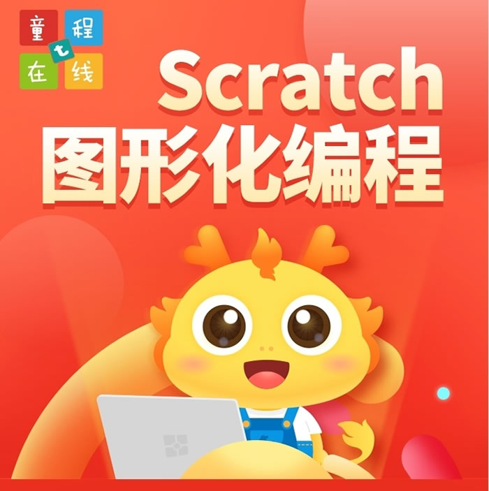 少儿编程Scratch开发培训 专业少儿scratch编程培训