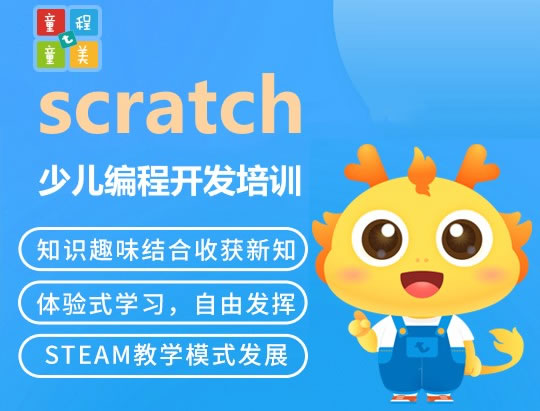 少儿编程Scratch开发培训 专业少儿scratch编程培训