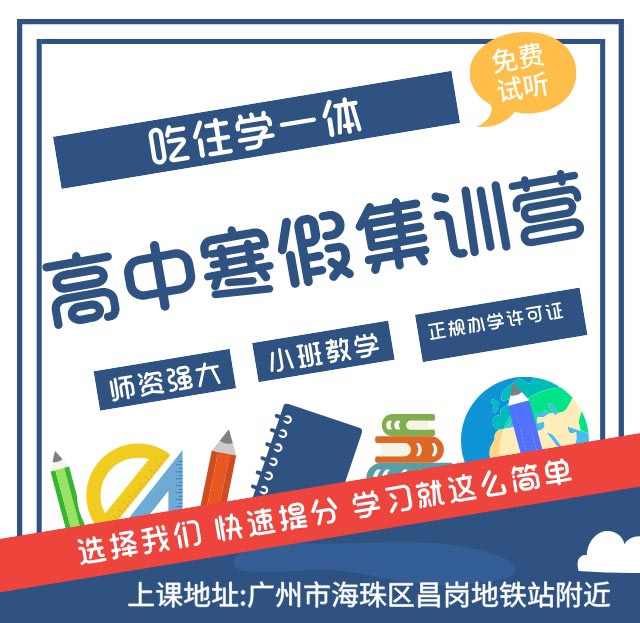 广州拓鑫高中寒假集训营 广州高中寒假集训班