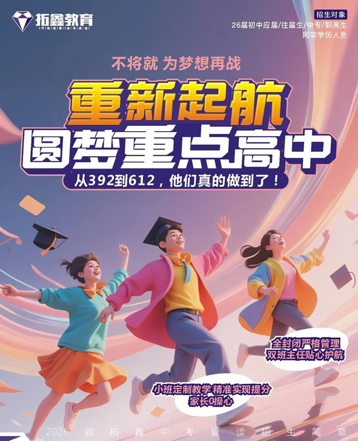 广州拓鑫教育2026届中复招生简章