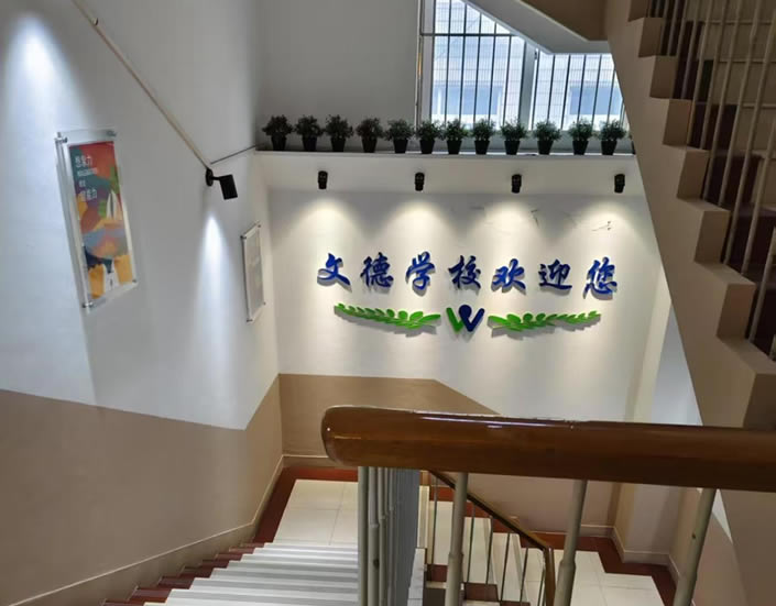 上海宝山区文德高考复读全日制培训班