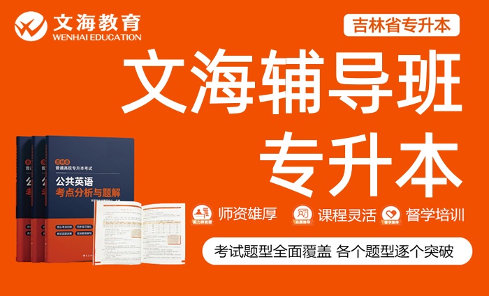 吉林长春统招专升本考试培训课程辅导班
