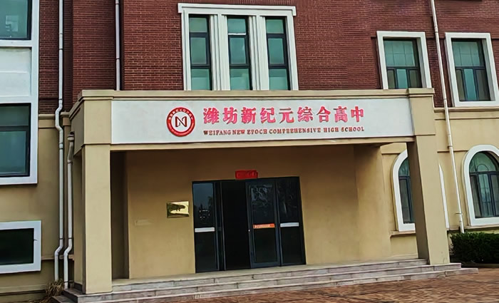 潍坊新纪元学校