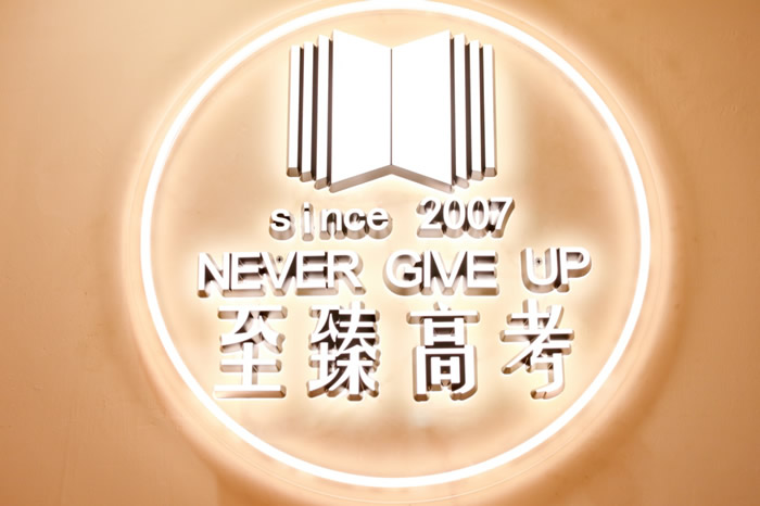 武汉至臻高考学校艺考生文化课集训班