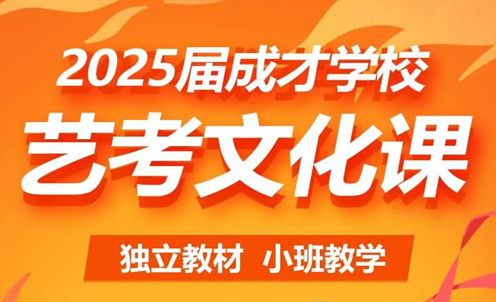 西安成才艺考文化课辅导班 西安艺术生文化课集训班