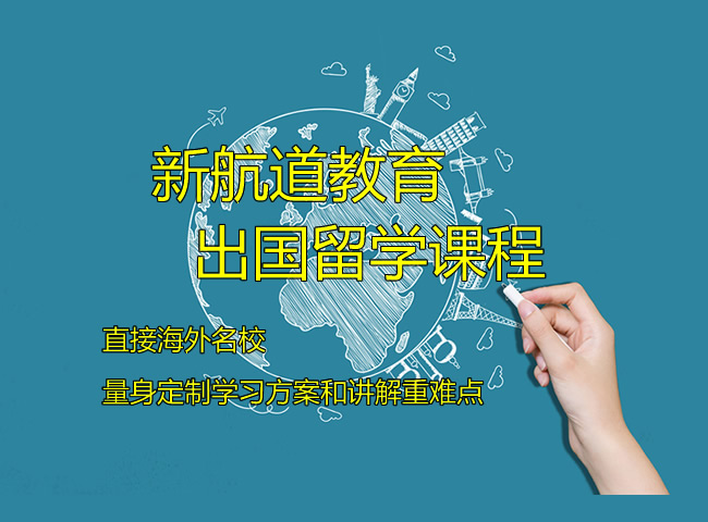 英语不好想留学怎么办 北京新航道学校带你飞