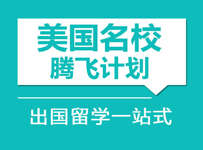 新航道腾飞计划怎么样-新航道美国名校腾飞计划