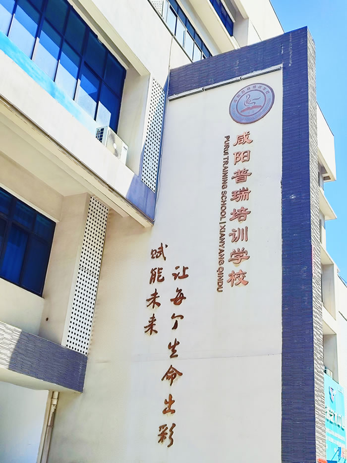 咸阳普瑞高三全日制补习班 咸阳高三全日制集训班