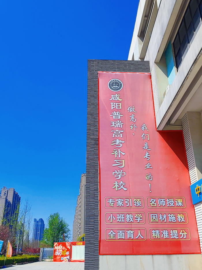 咸阳普瑞高中全年全日制班 咸阳高中全托辅导班