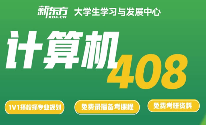 长春新东方27考研计算机408考研辅导班