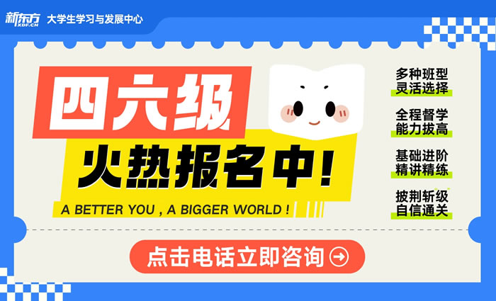 成都新东方大学英语四六级无忧PRO辅导班