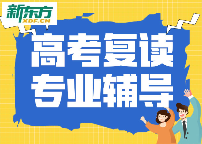 重庆新东方高三复读班 全日制高考复读