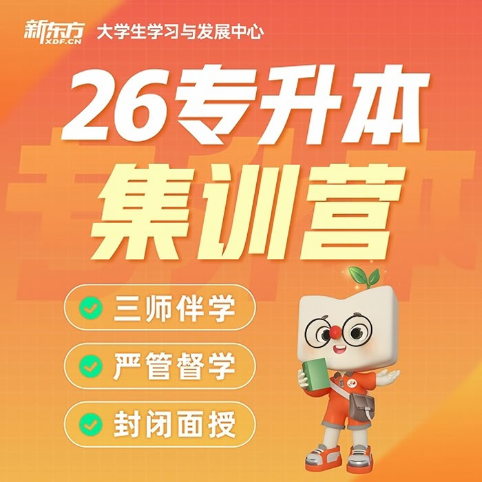 重庆新东方专升本培训班 重庆专升本课程班