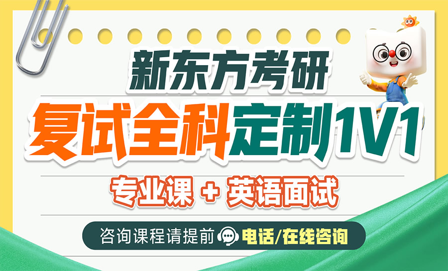 重庆新东方考研全科复试一对一定制辅导班