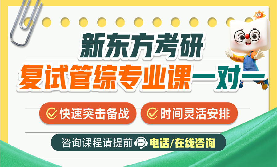 重庆新东方考研复试管综专业课一对一辅导班