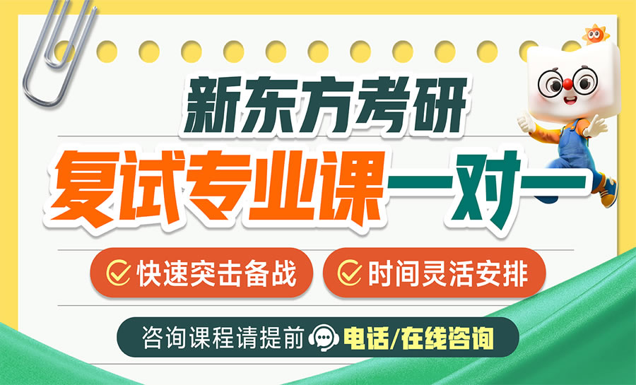 重庆新东方考研复试专业课一对一辅导班课程