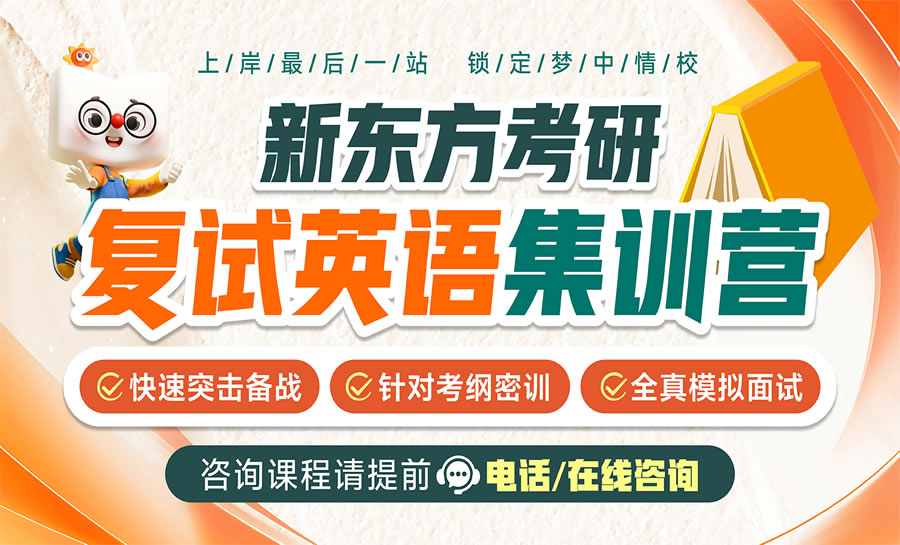 重庆考研复试英语集训营 重庆考研复试英语集训班
