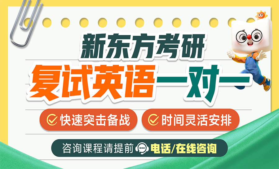 重庆新东方考研复试英语一对一课程辅导班