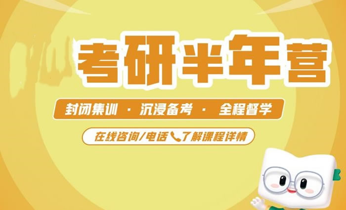 大连新东方27考研半年集训营-线下封闭集训课程