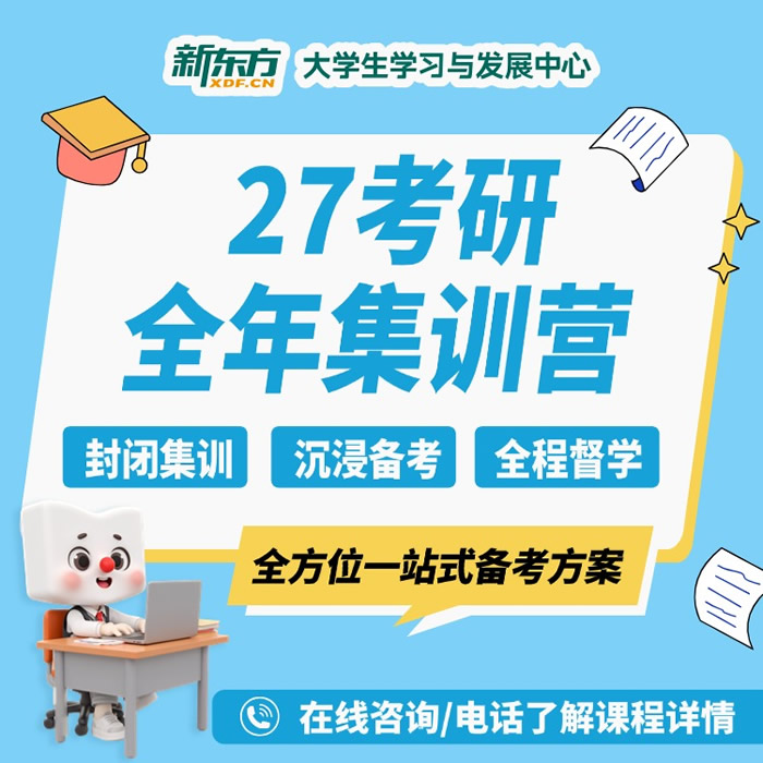 广州新东方考研全年集训营 广州全科全年集训班