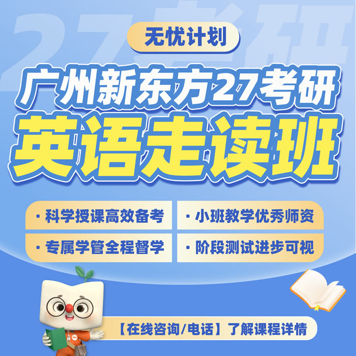 广州新东方27考研英语走读班 广州27届考研走读英语班