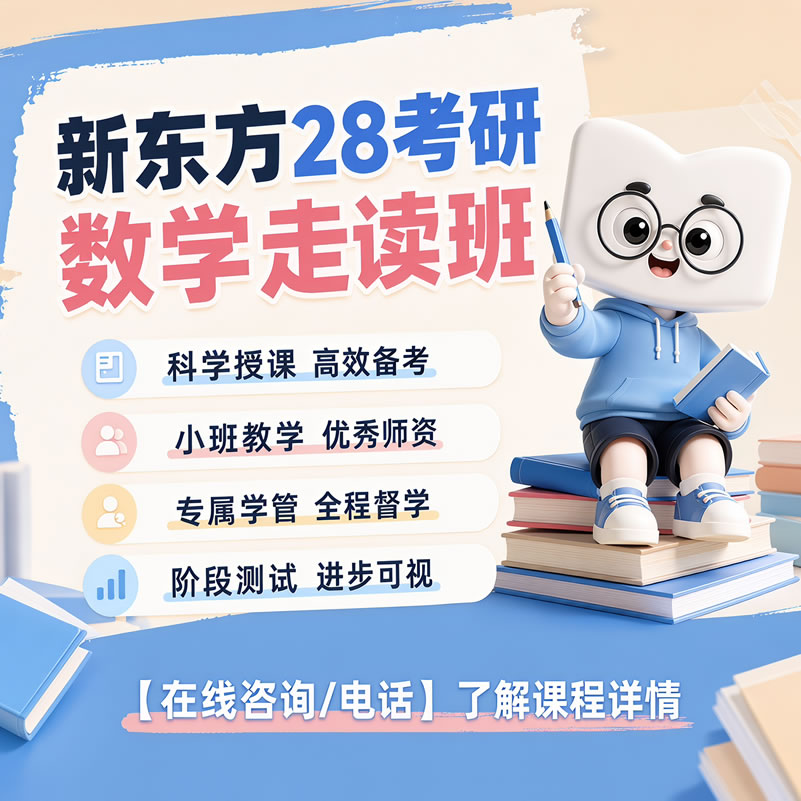 广州新东方考研数学走读班-广州考研数学培训课程