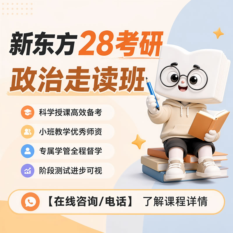 广州新东方考研政治走读班-广州考研政治培训课程