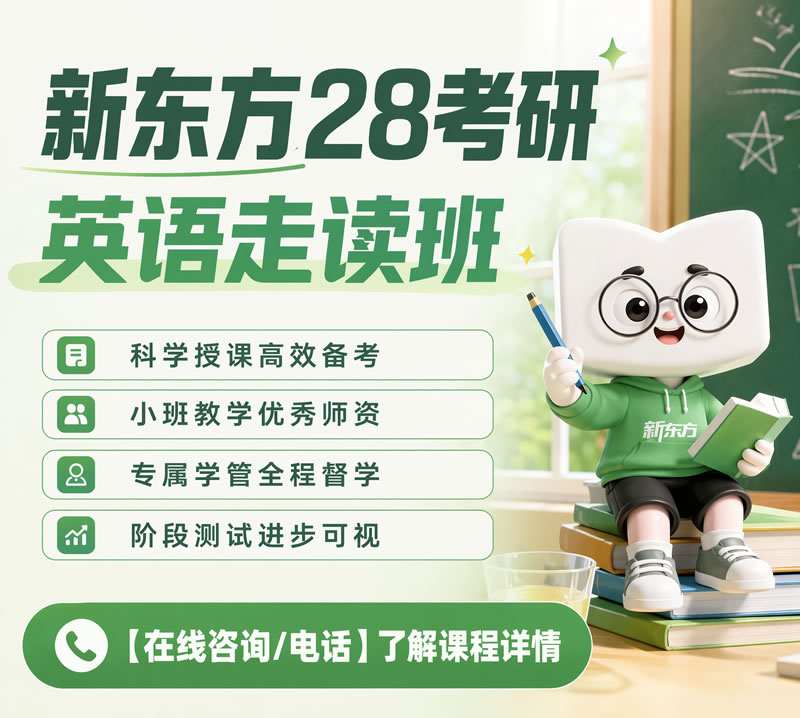 广州新东方考研英语走读班-广州考研英语培训课程
