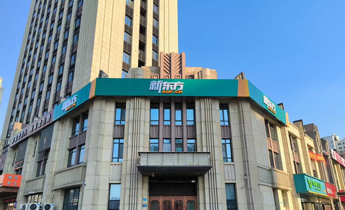 哈尔滨新东方中高考学校