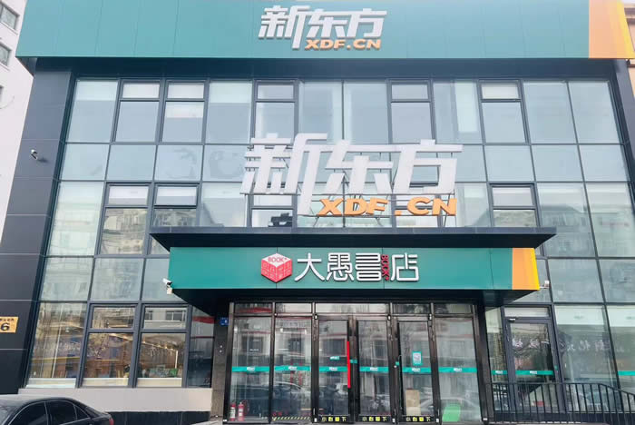 哈尔滨新东方高中一对一高考全日制文化课培训班