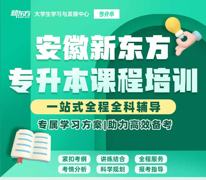 安徽新东方专升本课程培训 安徽合肥统招专升本培训 安徽新东方专升本课程培训 安徽合肥统招专升本培训
