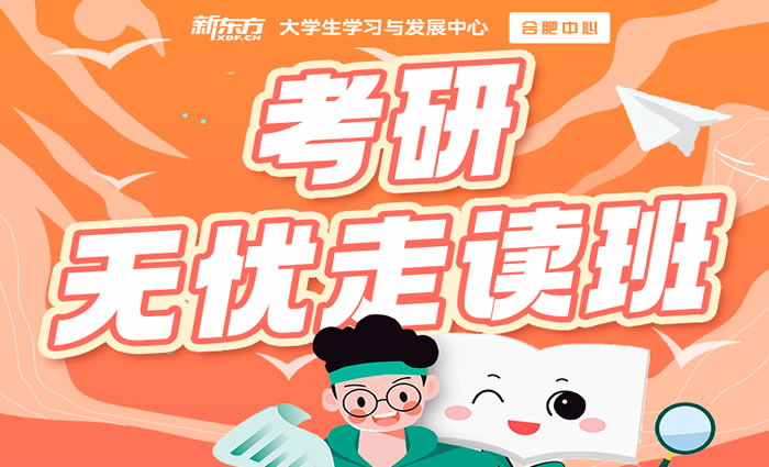 合肥新东方考研无忧走读班课程 合肥考研无忧走读培训 合肥新东方考研无忧走读班课程 合肥考研无忧走读培训