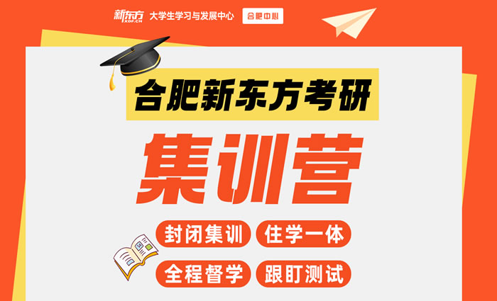 合肥新东方考研集训营课程 合肥考研集训班 合肥新东方考研集训营课程 合肥考研集训班