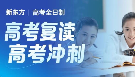 杭州新东方高复2025招生简章(2026届高考参考)