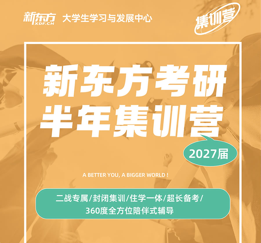 杭州新东方考研半年集训营 杭州考研集训半年营