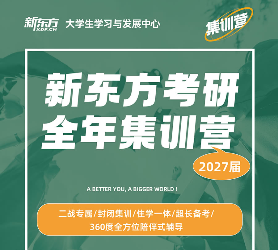 杭州新东方考研全年集训营 杭州考研集训全年营