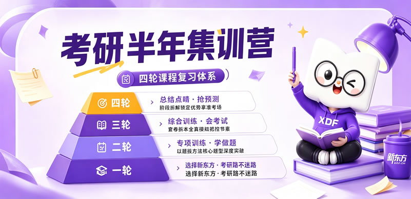 济南新东方考研半年集训营课程-收费价格