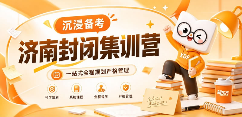 济南新东方考研集训营-考研封闭式集训课程