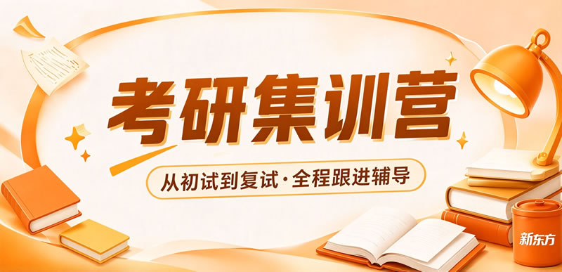 济南新东方考研集训营-考研封闭式集训课程