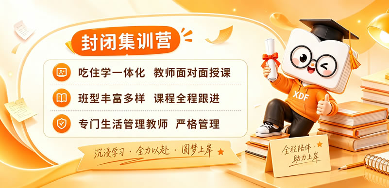 济南新东方考研集训营-考研封闭式集训课程