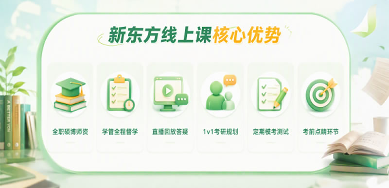 济南新东方考研线上课程-线上考研辅导班收费