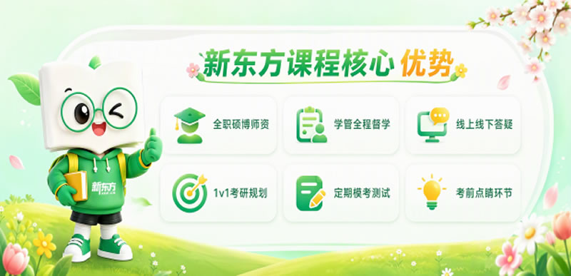 济南新东方考研无忧走读班-新东方无忧走读班费用