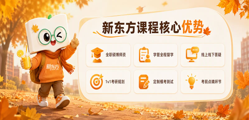 济南新东方考研无忧专业课走读课程-济南考研专业课集训辅导