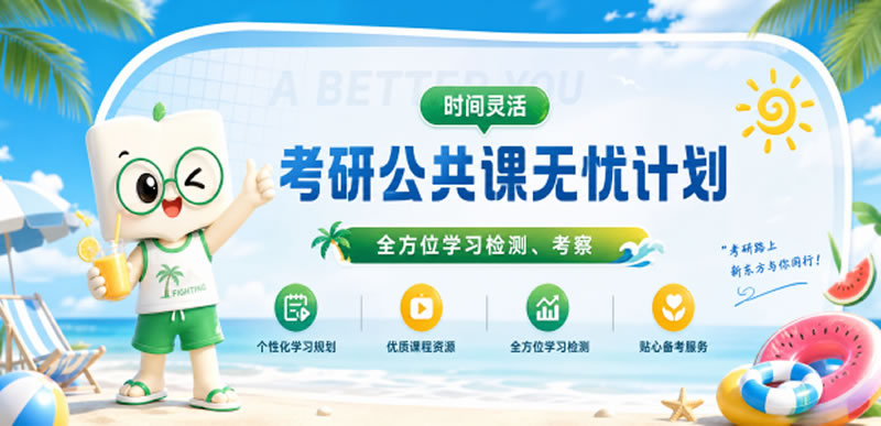 济南新东方考研无忧公共课走读课程-济南考研公共课集训辅导