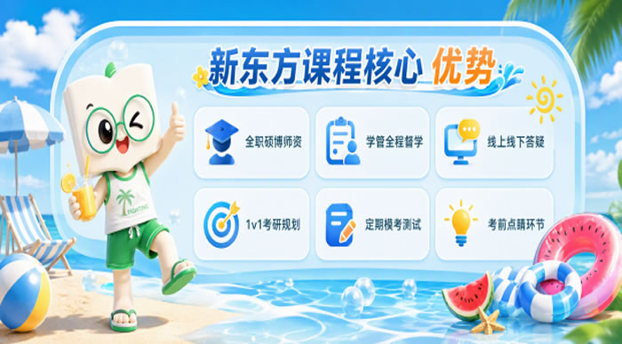 济南新东方考研无忧公共课走读课程-济南考研公共课集训辅导