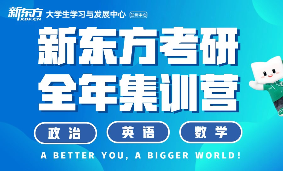 兰州新东方考研全年集训营 兰州考研全年营/二战集训班 兰州新东方考研全年集训营 兰州考研全年营/二战集训班
